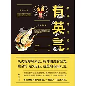 有英氣：兵器傳說圖典 (電子書)