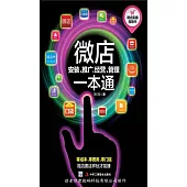 微店安裝、推廣、經營、管理一本通 (電子書)