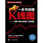 一本書讀懂K線圖：股票K線技法快速入門到精通 (電子書)