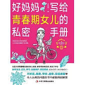 好媽媽寫給青春期女兒的私密手冊 (電子書)