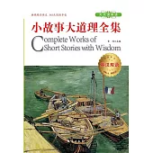 小故事大道理全集 (電子書)