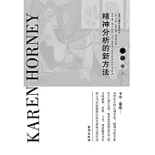 精神分析的新方法 (電子書)