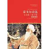 泰戈爾詩選：飛鳥集.新月集 (電子書)
