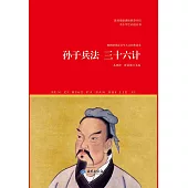 孫子兵法 三十六計 (電子書)