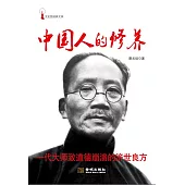 中國人的修養 (電子書)