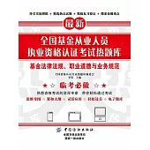 全國基金從業人員執業資格認證考試熱題庫：基金法律法規、職業道德與業務規範 (電子書)