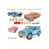 水彩筆下的100輛小汽車：技法與表現 (電子書)