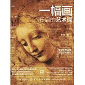一幅畫開啟的藝術課 (電子書)
