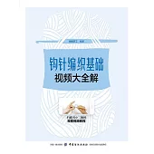 鉤針編織基礎視頻大全解 (電子書)