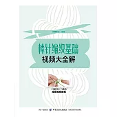 棒針編織基礎視頻大全解 (電子書)