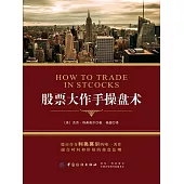 股票大作手操盤術 (電子書)