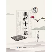雅玩集：棋經十三篇 (電子書)
