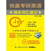 快贏考研英語 通關詞彙速記 (電子書)