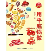 用平底鍋做甜點 (電子書)