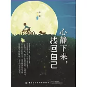 心靜下來，找回自己 (電子書)