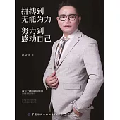 拼搏到無能為力，努力到感動自己 (電子書)