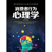 消費者行為心理學 (電子書)