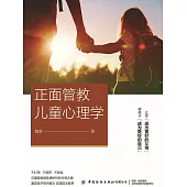 正面管教兒童心理學 (電子書)