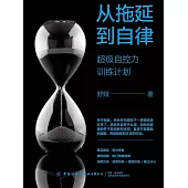 從拖延到自律：超級自控力訓練計畫 (電子書)