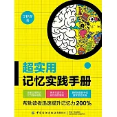 超實用記憶實踐手冊 (電子書)