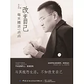 改變自己：每天精進一點點 (電子書)