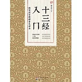 十三經入門 (電子書)