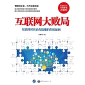 互聯網大敗局 (電子書)