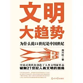 文明大趨勢 (電子書)