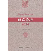 燕京論壇(2014) (電子書)