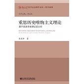 重思歷史唯物主義理論：基於英美學者理論的分析 (電子書)