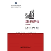新加坡研究（2016卷） (電子書)