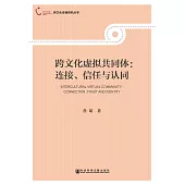 跨文化虛擬共同體：連接、信任與認同 (電子書)