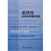 差異性社會共識理論研究 (電子書)