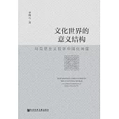 文化世界的意義結構：馬克思主義哲學中國化向度 (電子書)