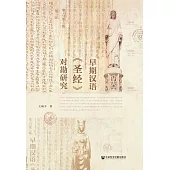 早期漢語《聖經》對勘研究 (電子書)