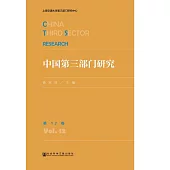 中國第三部門研究(第12卷) (電子書)