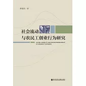 社會流動與農民工創業行為研究 (電子書)