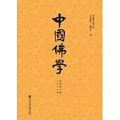 中國佛學（2017年總第40期） (電子書)
