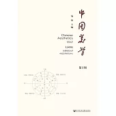 中國美學（第2輯） (電子書)