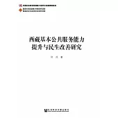 西藏基本公共服務能力提升與民生改善研究 (電子書)