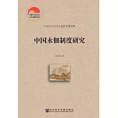 中國永佃制度研究 (電子書)