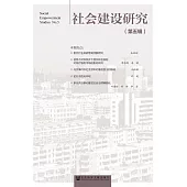 社會建設研究(第5輯) (電子書)