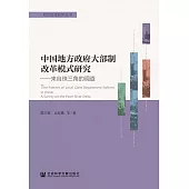 中國地方政府大部制改革模式研究：來自珠三角的調查 (電子書)