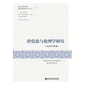 價值論與倫理學研究（2016下半年卷） (電子書)