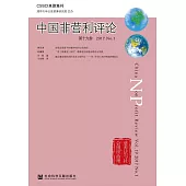 中國非營利評論(第19卷.2017.No.1) (電子書)