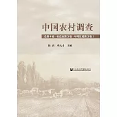 中國農村調查(總第4卷.村莊類第3卷.華南區域第3卷) (電子書)