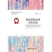 基層慈善改革創新實踐：深圳市寶安區慈善會十年探索 (電子書)