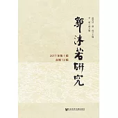 郭沫若研究(2017年第1輯.總第13輯) (電子書)