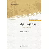 城鄉一體化發展：蘇州實踐與特色 (電子書)