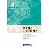 近世日本朱子學的確立 (電子書)